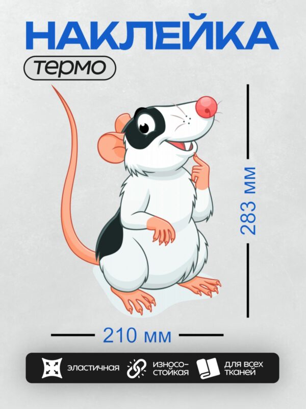 Термонаклейка на одежду DTF / Мультяшная крыса с большими глазами и розовым носом.