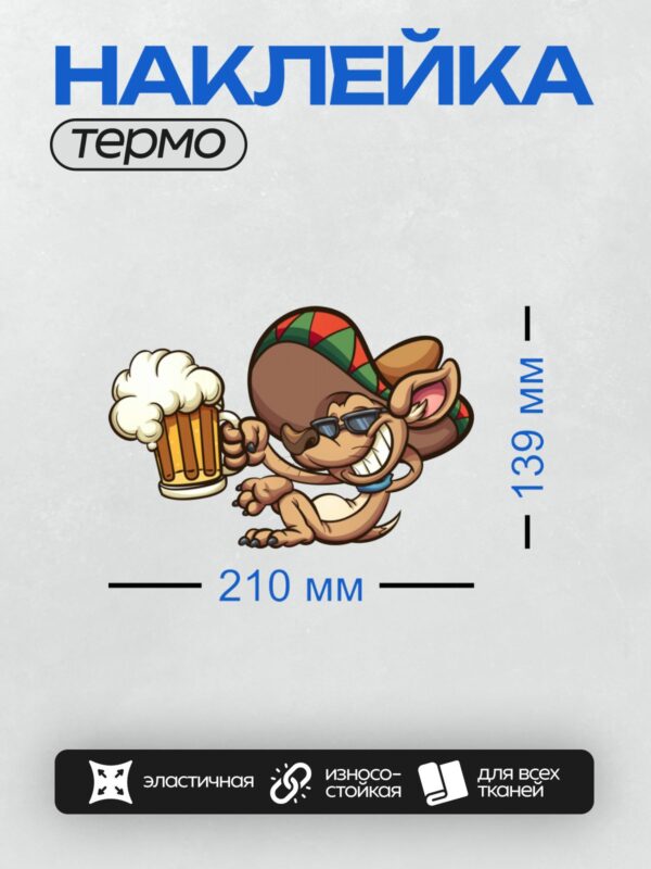 Термонаклейка на одежду DTF / Мультяшная мышь в сомбреро с кружкой пива.