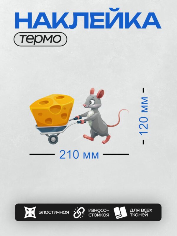 Термонаклейка на одежду DTF / Мультяшная мышь везет тачку с большим куском сыра.