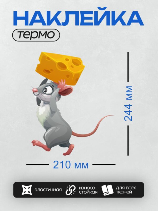 Термонаклейка на одежду DTF / Мультяшная мышка держит огромный кусок сыра.