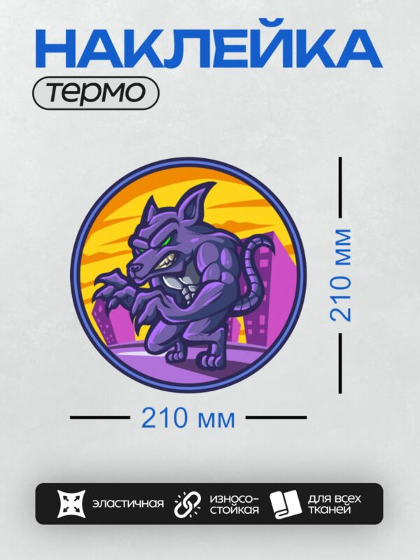 Термонаклейка на одежду DTF / Мультяшная крыса с зелёными глазами на фоне заката.