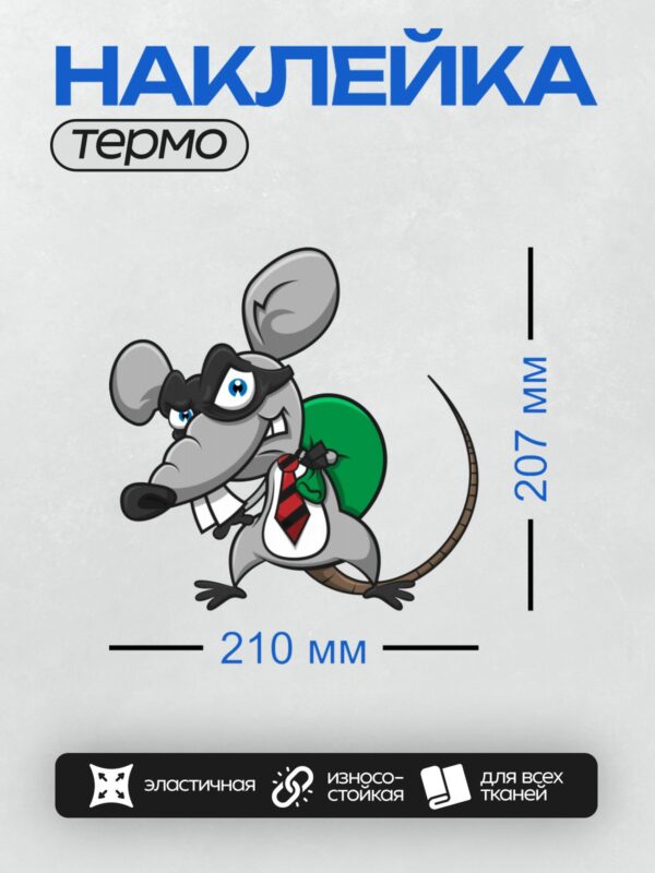 Термонаклейка на одежду DTF / Мультяшная мышь в маске с мешком денег.