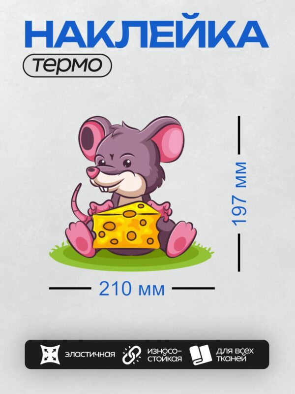 Термонаклейка на одежду DTF / Мультяшная мышь с куском сыра на траве.