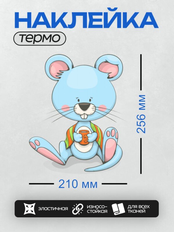 Термонаклейка на одежду DTF / Мультяшная мышка с большими ушами и кружкой в лапках.