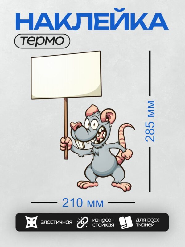 Термонаклейка на одежду DTF / Мультяшная крыса с пустым плакатом, выглядит энергично.