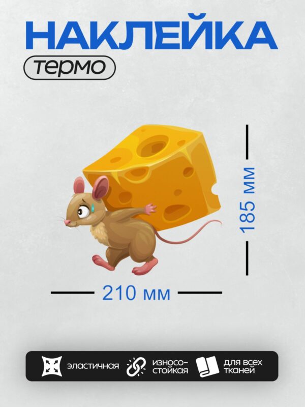 Термонаклейка на одежду DTF / Мультяшная мышь с огромным куском сыра.