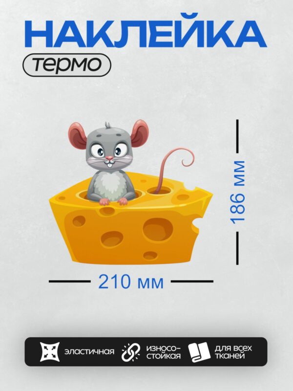 Термонаклейка на одежду DTF / Мультяшная мышь сидит в дырке большого куска сыра.