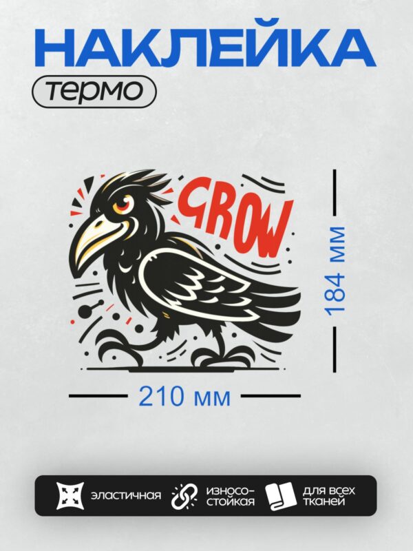 Термонаклейка на одежду DTF / Мультяшный ворон с надписью "GROW" на фоне абстрактных элементов.