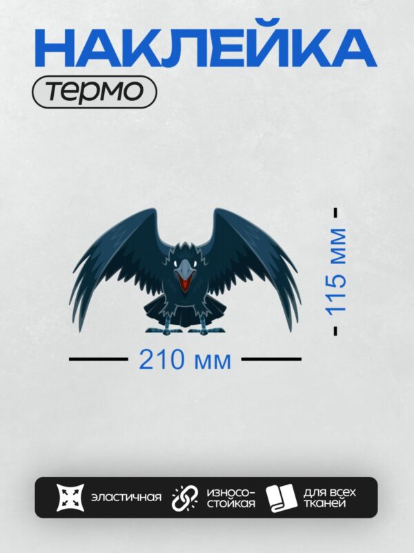 Термонаклейка на одежду DTF / Мультяшная ворона с расправленными крыльями, черная, с ярким красным клювом и выразительными глазами.