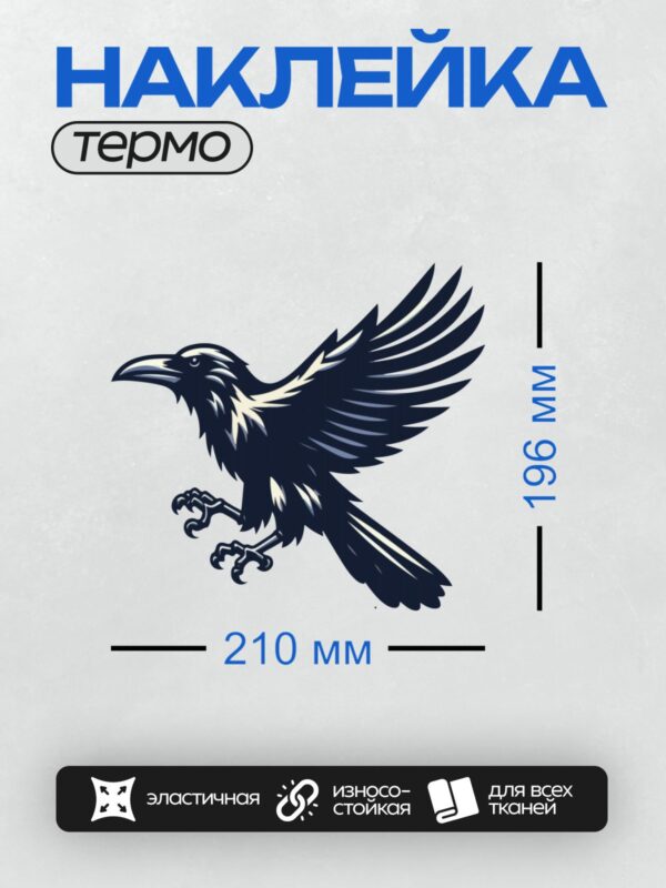 Термонаклейка на одежду DTF / Стилизованный ворон в полёте, тёмно-синий цвет.