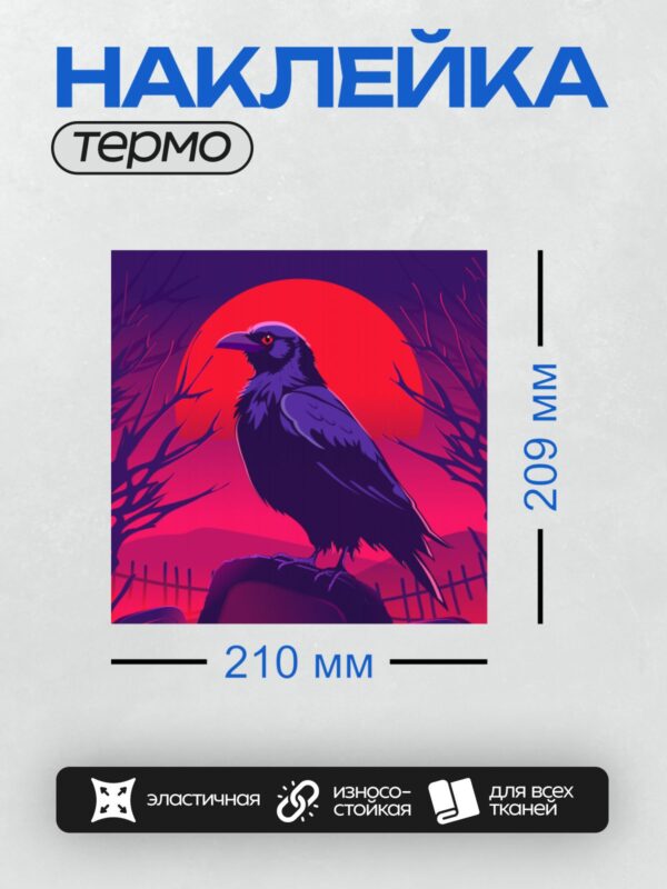 Термонаклейка на одежду DTF / Мультяшная ворона на фоне красного солнца.
