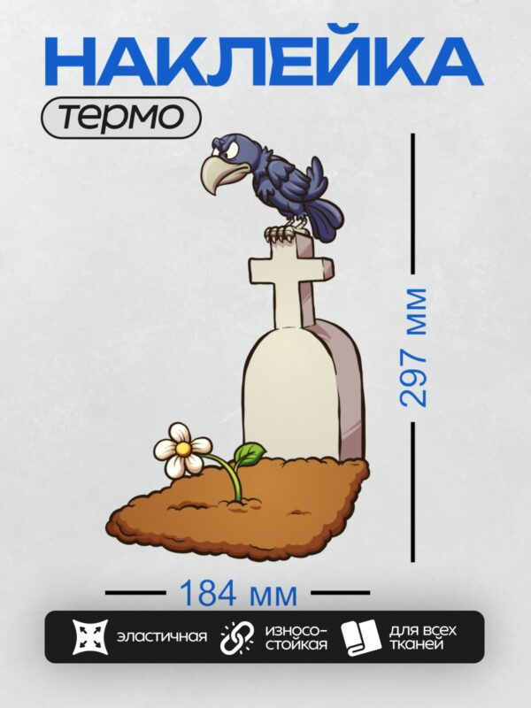 Термонаклейка на одежду DTF / Мультяшная ворона сидит на могильной плите с крестом, рядом цветок.