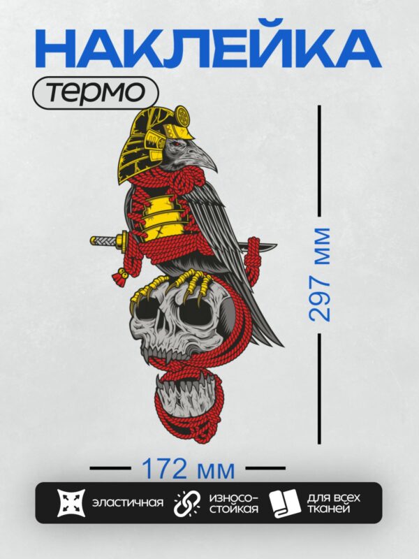 Термонаклейка на одежду DTF / Ворон в самурайских доспехах сидит на черепе.