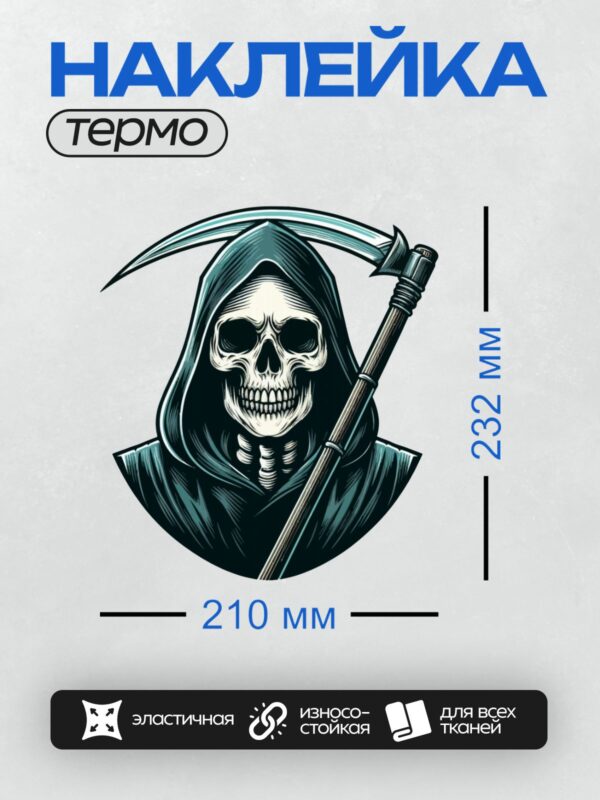 Термонаклейка на одежду DTF / Мрачный Жнец с косой в черном плаще.