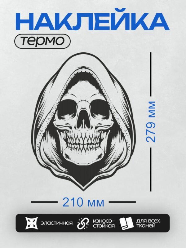 Термонаклейка на одежду DTF / Череп в капюшоне, выполненный в готическом стиле.