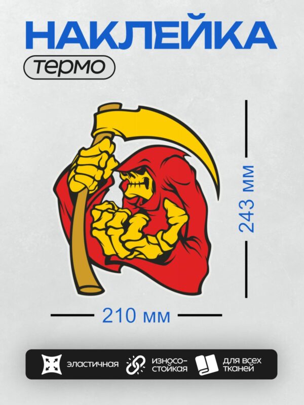 Термонаклейка на одежду DTF / Жнец в красном плаще с косой, яркий стиль.