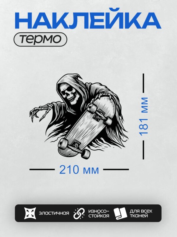 Термонаклейка на одежду DTF / Мрачный жнец в движении, динамичный стиль, черно-белое изображение.