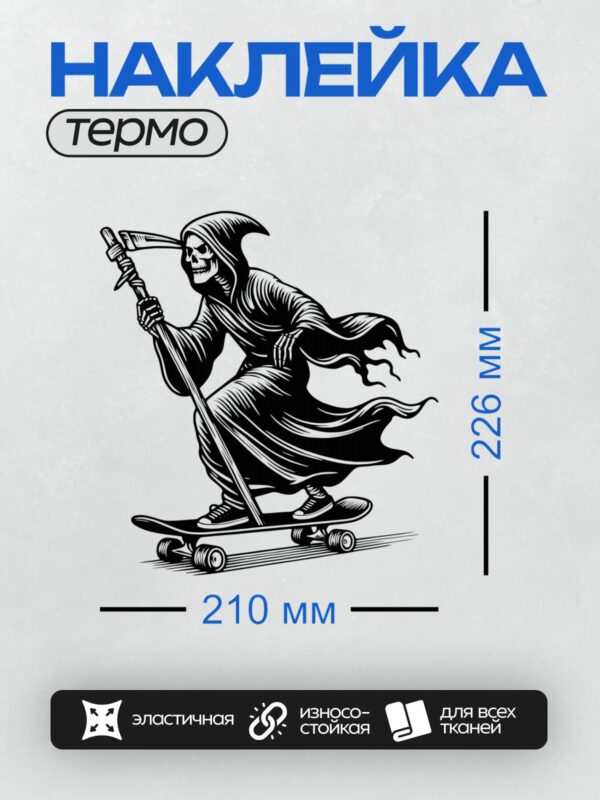 Термонаклейка на одежду DTF / Жнец на скейтборде с косой, динамичный стиль.