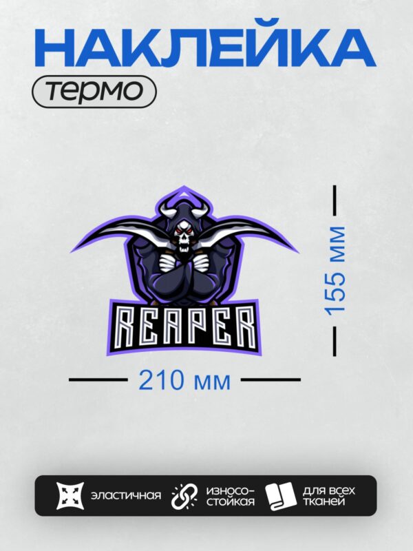 Термонаклейка на одежду DTF / Логотип с Жнецом, косой и надписью "REAPER".