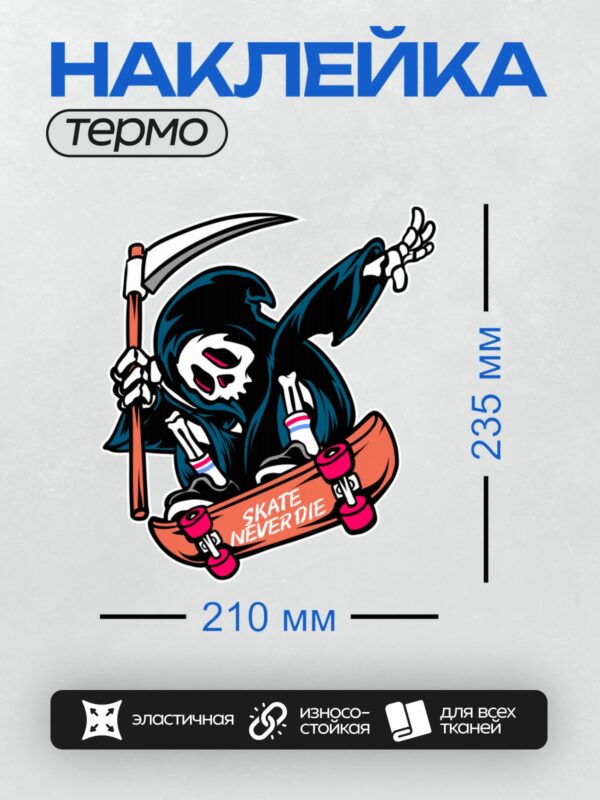 Термонаклейка на одежду DTF / Мрачный Жнец на скейтборде с надписью "SKATE NEVER DIE".