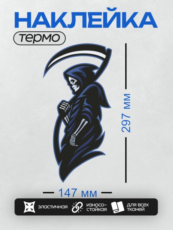 Термонаклейка на одежду DTF / Мрачный жнец с косой, динамичный стиль, черно-белый рисунок.