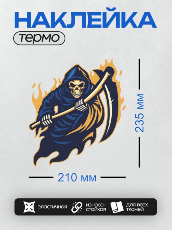 Термонаклейка на одежду DTF / Жнец в синем плаще с косой, окружённый пламенем.