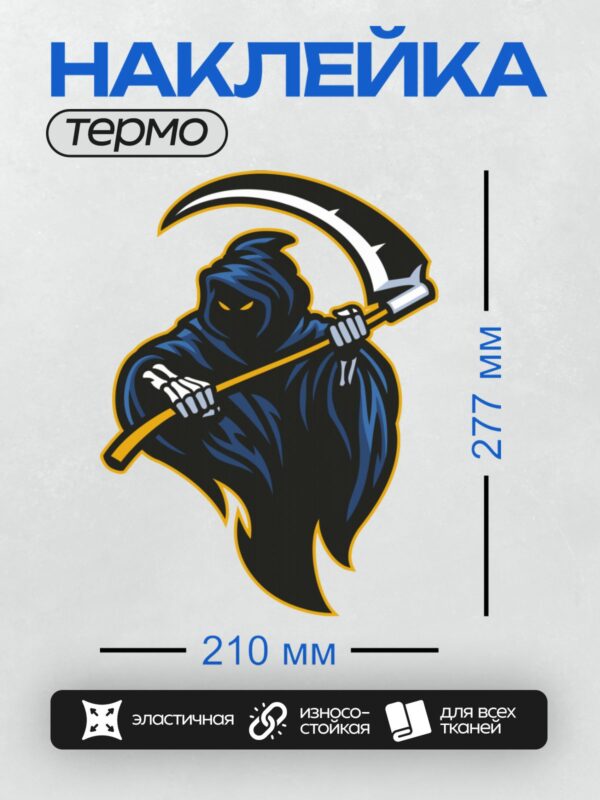 Термонаклейка на одежду DTF / Жнец в синем плаще с косой, окружённый пламенем.