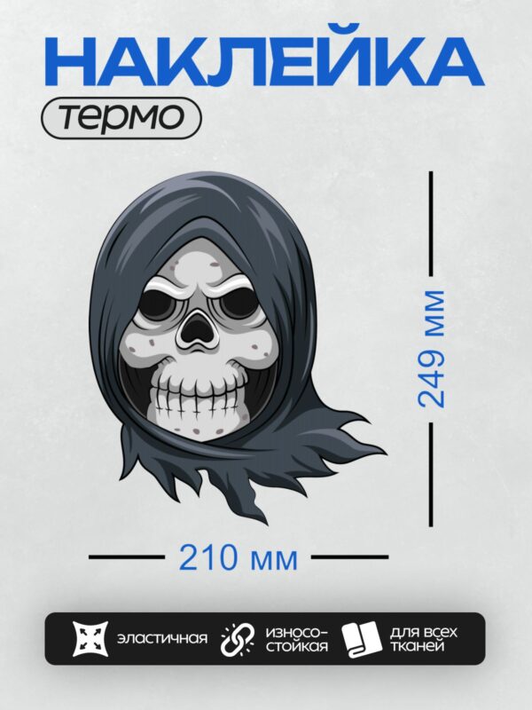 Термонаклейка на одежду DTF / Череп в черном капюшоне, мрачный и зловещий.