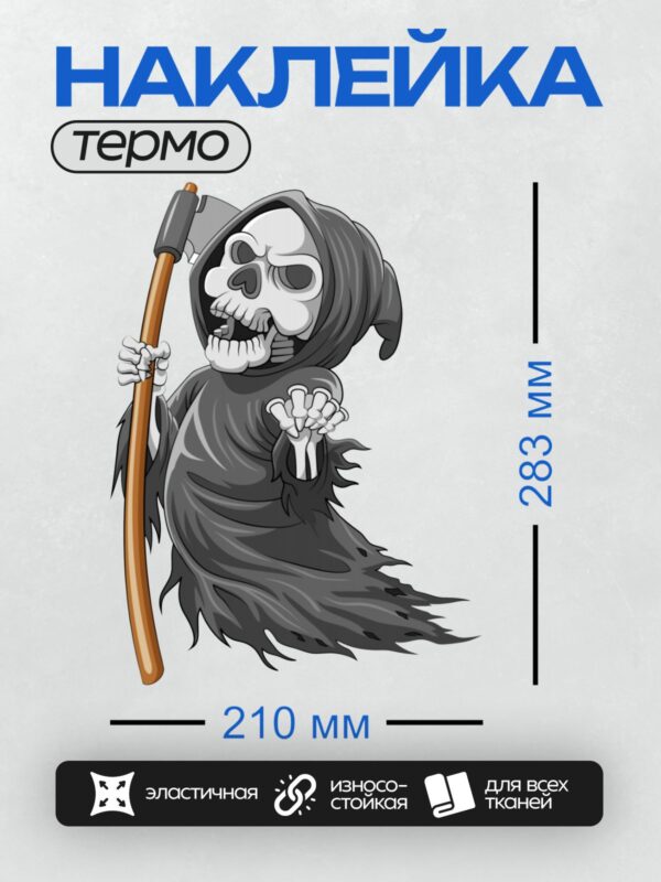 Термонаклейка на одежду DTF / Мрачный Жнец с косой в черном плаще.