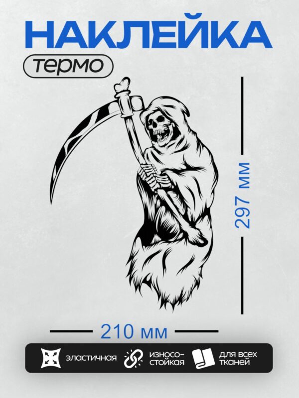 Термонаклейка на одежду DTF / Мрачный жнец с косой в динамичной позе.