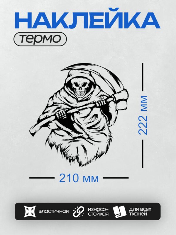 Термонаклейка на одежду DTF / Мрачный жнец с косой в вихревом движении.
