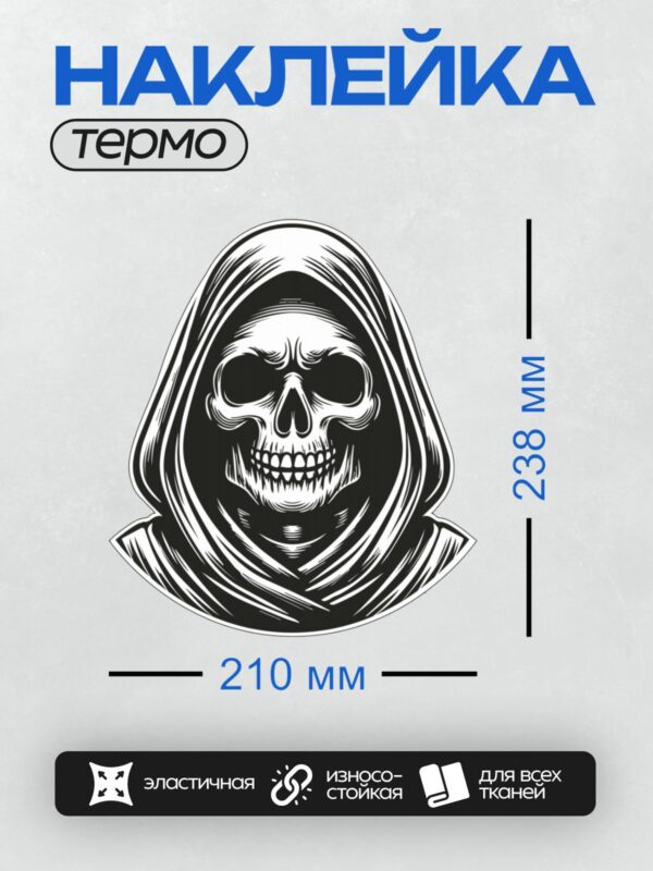 Термонаклейка на одежду DTF / Череп в капюшоне, выполненный в стиле минималистичного искусства.