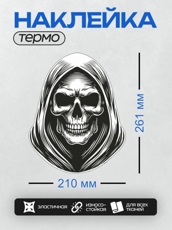 Термонаклейка на одежду DTF / Череп в капюшоне, минималистичный стиль, черные линии.