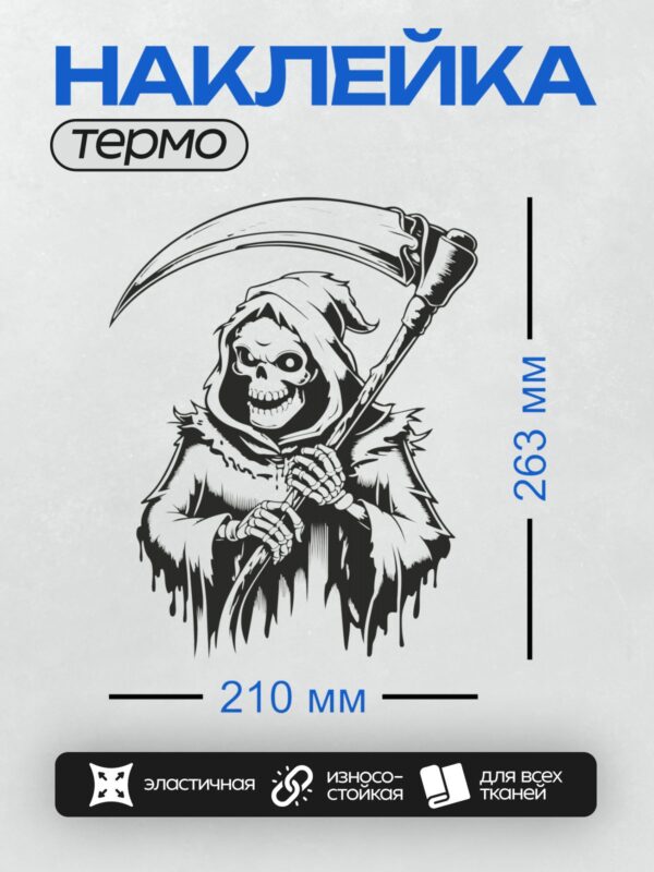 Термонаклейка на одежду DTF / Мрачный Жнец с косой, стилизованный череп, капюшон.