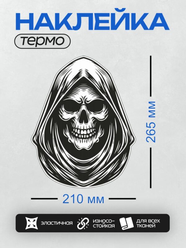 Термонаклейка на одежду DTF / Мрачный череп в капюшоне, детализированный и выразительный.