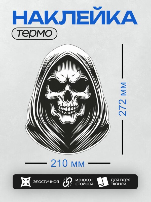 Термонаклейка на одежду DTF / Череп в капюшоне, мрачный стиль, готические линии.