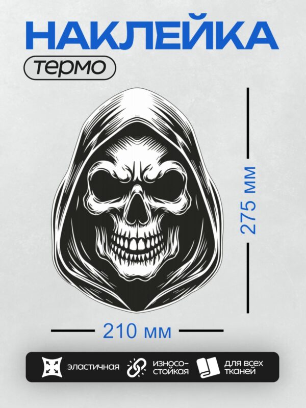 Термонаклейка на одежду DTF / Череп в капюшоне, выполненный в стиле мрачного жнеца.