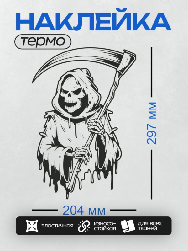 Термонаклейка на одежду DTF / Череп в капюшоне с косой, минималистичный стиль.