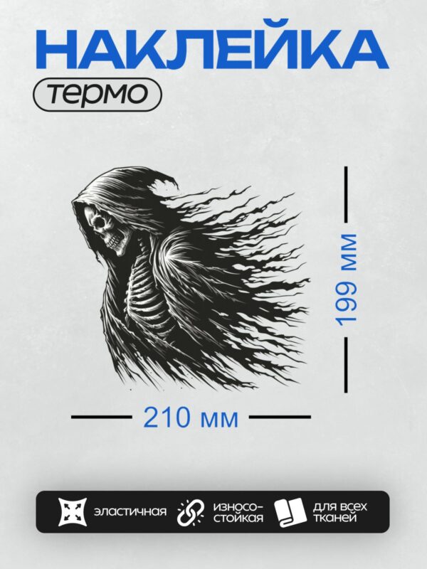 Термонаклейка на одежду DTF / Мрачный череп в капюшоне, готические линии, черный стиль.