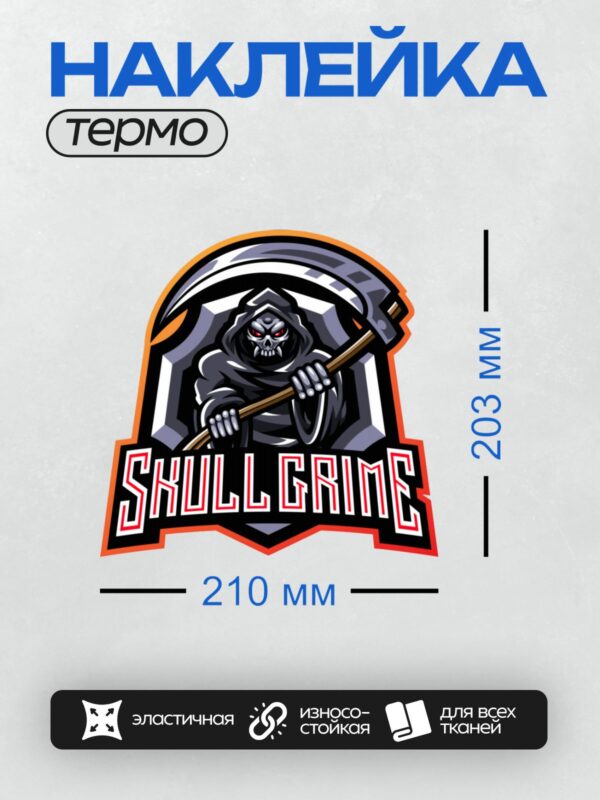 Термонаклейка на одежду DTF / Череп в капюшоне с косой, логотип команды.