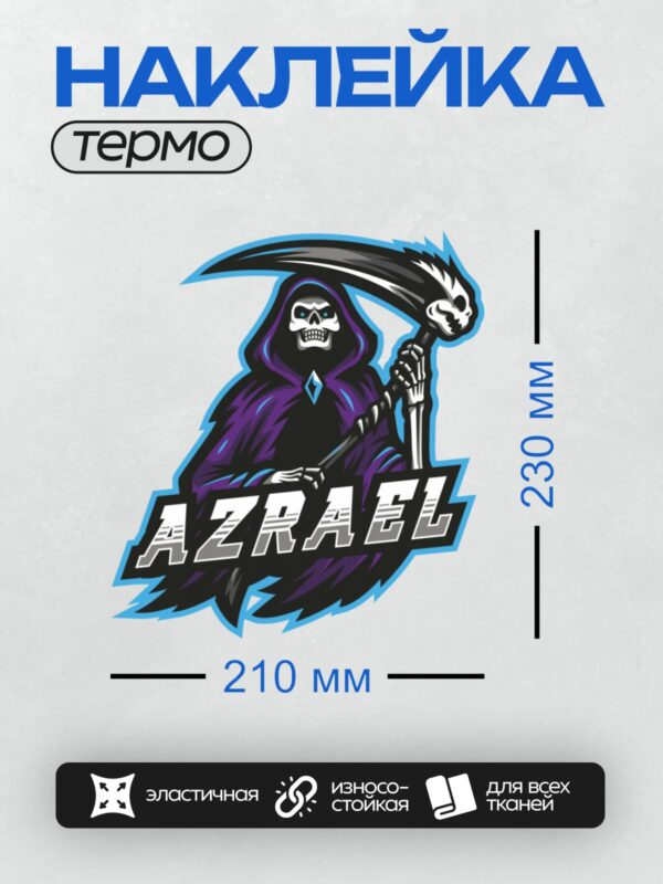 Термонаклейка на одежду DTF / Мрачный жнец с косой, логотип команды "Azrael".
