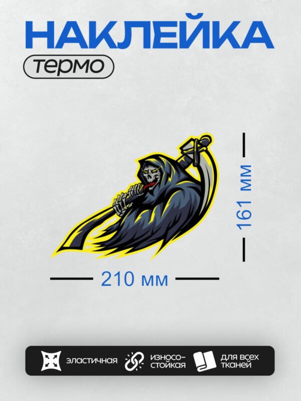 Термонаклейка на одежду DTF / Мрачный жнец с косой, динамичный стиль, желтые акценты.