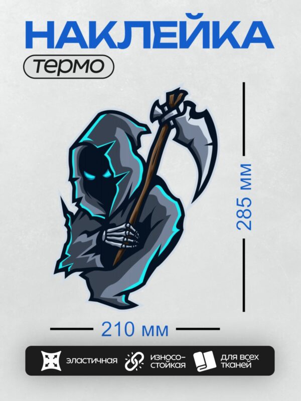 Термонаклейка на одежду DTF / Мультяшный Жнец с косой в минималистичном стиле.