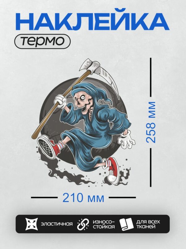 Термонаклейка на одежду DTF / Мрачный жнец с косой в синем плаще и красных кедах.