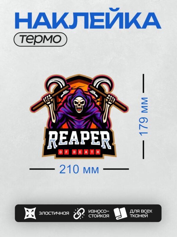 Термонаклейка на одежду DTF / Мрачный Жнец с косой и надписью "Reaper of Death".
