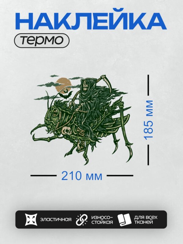 Термонаклейка на одежду DTF / Мрачный жнец с косой едет на гигантском кузнечике.