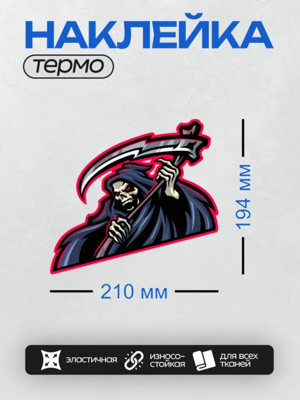 Термонаклейка на одежду DTF / Мрачный жнец с косой, красные глаза, динамичный стиль.