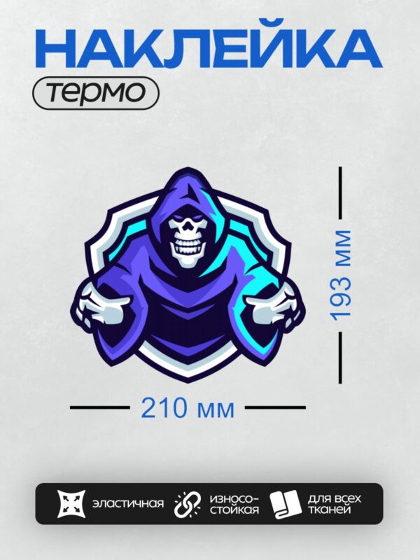 Термонаклейка на одежду DTF / Мрачный Жнец в синем плаще с черепом.