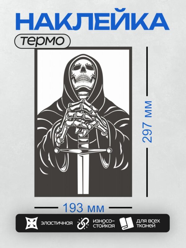 Термонаклейка на одежду DTF / Мрачный жнец с мечом в капюшоне, черно-белая графика.