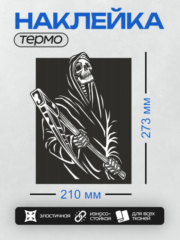 Термонаклейка на одежду DTF / Мрачный жнец с косой, черно-белый стиль, динамичная поза.